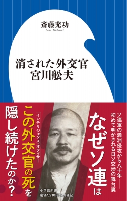 消された外交官 宮川舩夫 小学館新書 : 斎藤充功 | HMV&BOOKS