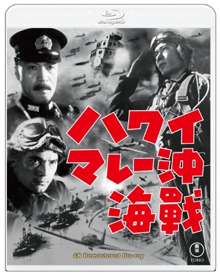 ハワイ・マレー沖海戦 4KリマスターBlu-ray | HMV&BOOKS online