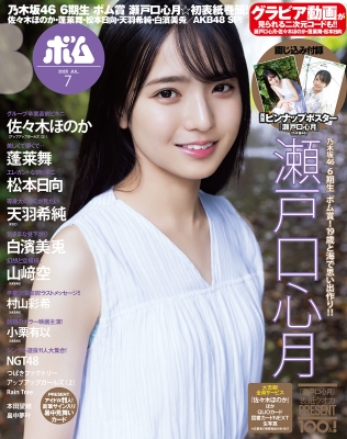 BOMB (ボム)2025年 7月号【表紙：瀬戸口心月（乃木坂46