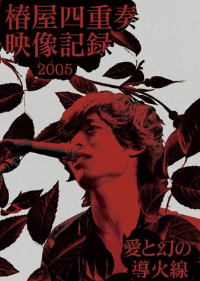 椿屋四重奏映像記録2005 -愛と幻の導火線 -【完全生産限定盤