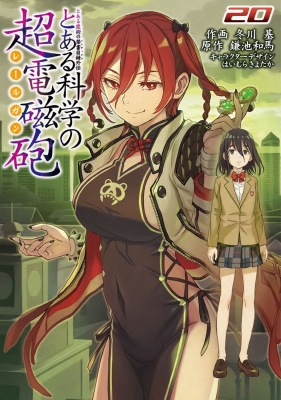 とある魔術の禁書目録、とある科学の超電磁砲 中古】とある魔術の禁書目録外伝 とある科学の超電磁砲 コミック