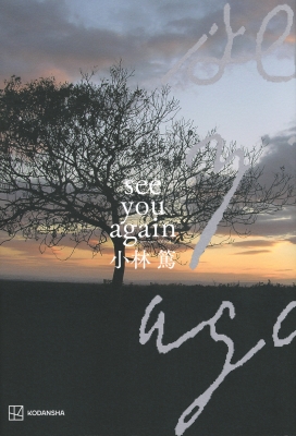 See you again : 小林篤 | HMV&BOOKS online - 9784065377284