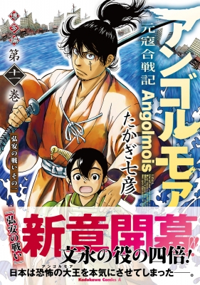 アンゴルモア 元寇合戦記 博多編 10 たかぎ七彦 直筆イラスト入りサイン本 7 Amazon.co.jp: アンゴルモア 元寇合戦記 博多編 (10) (角川