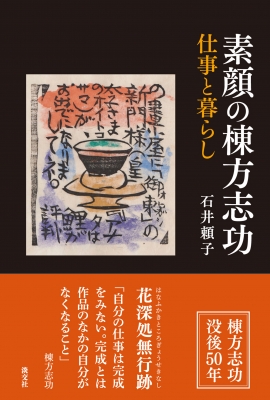 素顔の棟方志功 仕事と暮らし : 石井頼子 | HMV&BOOKS online
