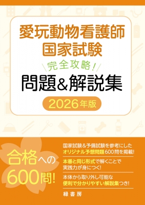 愛玩動物看護師国家試験対策 動物看護コアテキスト 問題&解説集 本