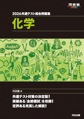 2026 共通テスト総合問題集 化学 : 河合塾 | HMV&BOOKS online