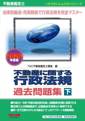 不動産鑑定士 TAC テキスト 2019 講義DVD 66枚 過去問題集 セット 不動産鑑定士 不動産に関する行政法規過去問題集 下 2026年度版