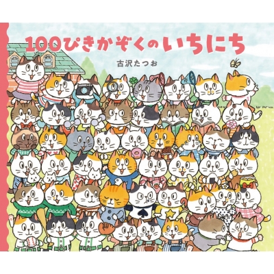 100�҂��������̂����ɂ�