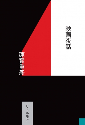 映画夜話 : 蓮實重彦 | HMV&BOOKS online - 9784898156100