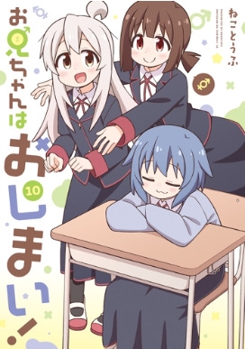 お兄ちゃんはおしまい！ 10 IDコミックス : ねことうふ