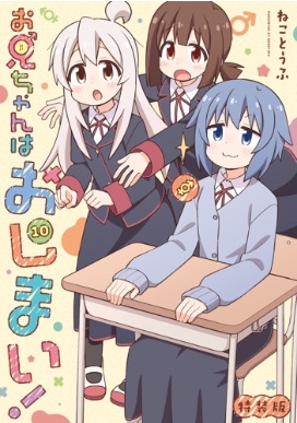 新品未開封　おにまい　お兄ちゃんはおしまい！漫画1-9 (7巻特装) Amazon.co.jp: お兄ちゃんはおしまい！ (IDコミックス) : ねこ