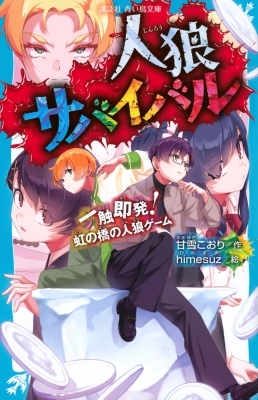 人狼サバイバル 一触即発!虹の橋の人狼ゲーム 講談社青い鳥文庫 : 甘雪