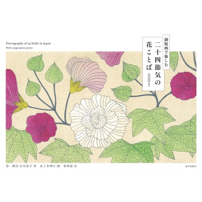 版画「花のメロディ」 吉岡浩太郎 絵画(版画/シルクスクリーン) 花のメロディ 1861