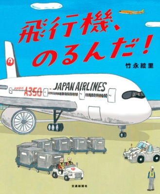 飛行機、のるんだ! : 竹永絵里 | HMV&BOOKS online - 9784330023250