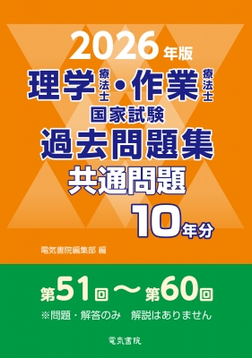 要領よくマスタ-したもの勝ち理学療法士・作業療法士国家試験・共通問題  〔’１４〕 /ユリシス/理学療法士・作業療法士国家試験研究会（文庫） 61XAjGMUeaL.jpg