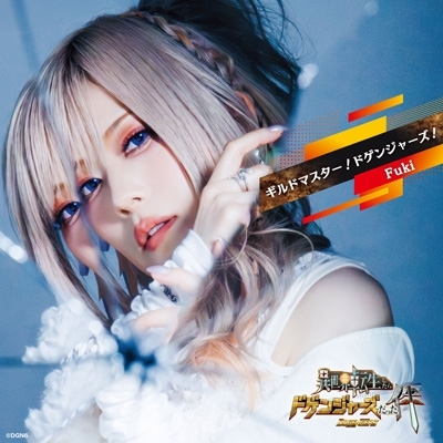 ギルドマスター！ドゲンジャーズ！【豪華盤】 : Fuki (Fuki