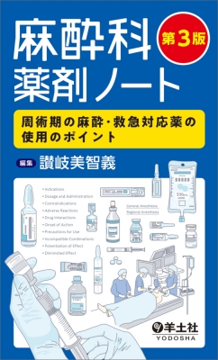 麻酔と救急のために 麻酔科医の使う薬がわかる本 第6版 麻酔と救急のために 麻酔科医の使う薬がわかる本 第6版 健康・医学