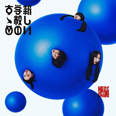 新しい学校のすゝめ (2CD) : 新しい学校のリーダーズ