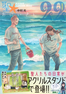 聖☆おにいさん 22 限定版 講談社キャラクターズA : 中村光