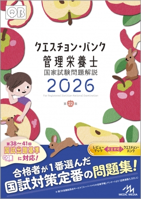 クエスチョン・バンク 公衆衛生 全20巻 クエスチョン・バンク 管理栄養士国家試験問題解説 2026 : 医療情報