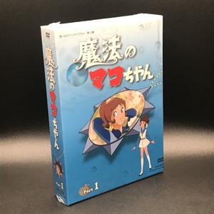 中古:盤質AB】 魔法のマコちゃん DVD-BOX デジタルリマスター版