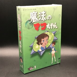 中古:盤質AB】 魔法のマコちゃん DVD-BOX デジタルリマスター版