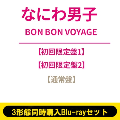 3形態同時購入Blu-rayセット》BON BON VOYAGE(初回限定盤1+初回