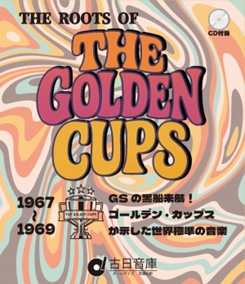 ルーツ・オブ・ザ・ゴールデン・カップス: GSの黒船来航!ザ