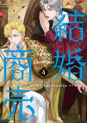 結婚商売 4 結婚商売 4」Antstudio [FLOScomic] - KADOKAWA