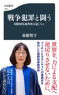 戦争犯罪と闘う 国際刑事裁判所は屈しない 文春新書 : 赤根智子