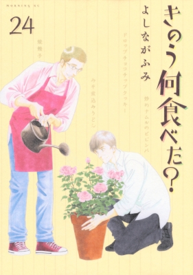 きのう何食べた？（1）』（よしなが ふみ）｜講談社