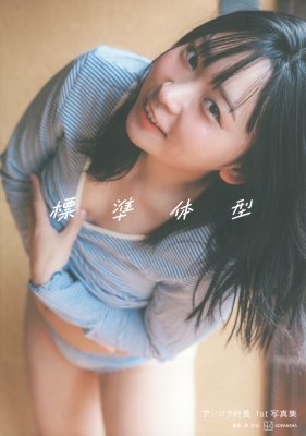 アンゴラ村長1st写真集 標準体型 直筆サイン入り アンゴラ村長1st写真集 「標準体型」 : アンゴラ村長