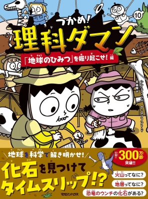 つかめ　理科ダマン　計6冊 つかめ！理科ダマン 6 みんなが実験に夢中！編 | シン・テフン
