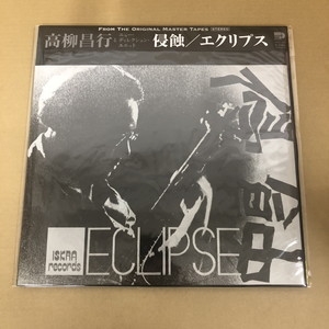 【新品未開封】高柳昌行 侵蝕 エクリプス CMRS0075 中古:盤質B】 侵蝕 (Eclipse)(マスター盤プレッシング仕様/完全限定