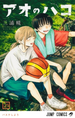 アオのハコ 21 ジャンプコミックス : 三浦糀 | HMV&BOOKS online