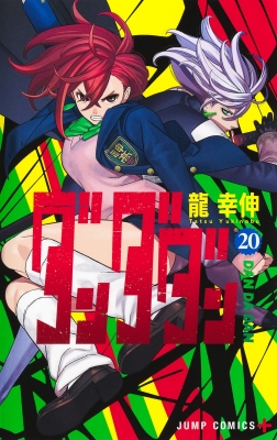 ダンダダン 20 ジャンプコミックス : 龍幸伸 | HMV&BOOKS online
