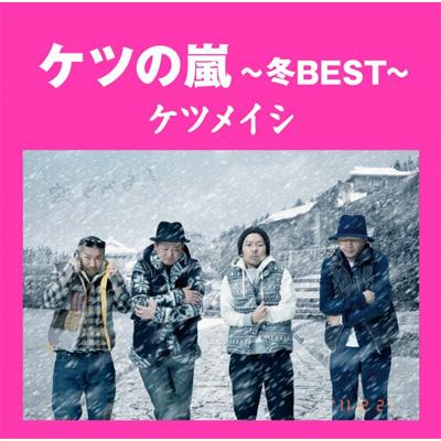 ケツの嵐~冬BEST~ ケツメイシ [CD] Amazon.co.jp: ケツの嵐～冬BEST～【応募券無し】(通常盤