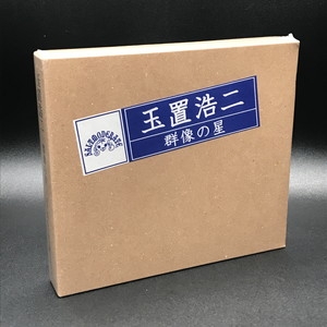 中古:盤質S】 群像の星 ファンクラブ会員限定セット : 玉置浩二