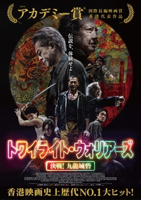 トワイライト・ウォリアーズ 決戦!九龍城砦 Blu-ray豪華版