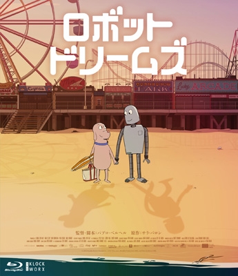 ロボット・ドリームズ Blu-ray豪華版 : ロボット・ドリームズ