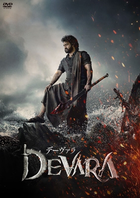 デーヴァラ [DVD] | HMV&BOOKS online - TWDS-1431