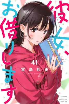 漫画　彼女、お借りします　講談社コミックス　宮島礼吏 彼女、お借りします（40） 宮島 礼吏(著) - 講談社 | 版元ドットコム