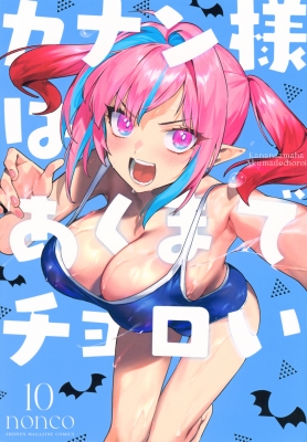 カナン様はあくまでチョロい 10 KCデラックス : nonco
