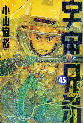 宇宙兄弟 45 モーニングKC : 小山宙哉 | HMV&BOOKS online