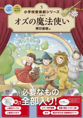 小学校音楽劇シリーズ5「オズの魔法使い」（フルセット） 小学校音楽劇シリーズ5「オズの魔法使い」（フルセット）