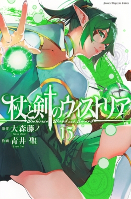 杖と剣のウィストリア 13 週刊少年マガジンKC : 青井聖