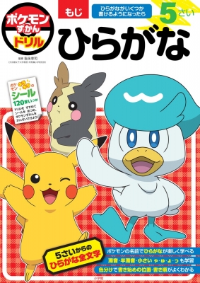 ポケモンずかんドリル 5さい ひらがな 知育ドリル : 吉永幸司
