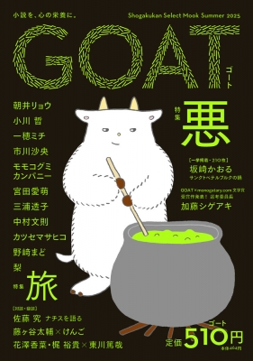 GOAT Summer 2025 : 朝井リョウ | HMV&BOOKS online - 9784098021093