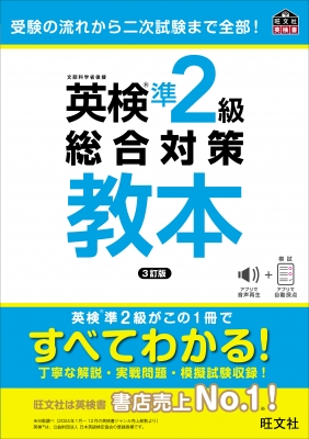 英検準2級総合対策教本 : 旺文社 | HMV&BOOKS online - 9784010939475