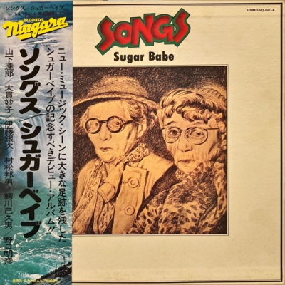 【新品レコード】シュガーベイブSONGS 1975年　LQ-1021-E 帯付 新品レコード】シュガーベイブSONGS 1975年 LQ-1021-E 帯付